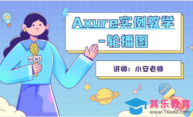Axure-轮播图实例-高级产品经理经理必经之路[虎课网UI设计视频教程][UI设计教程全集MP4 ]-第1张图片-我要自学网