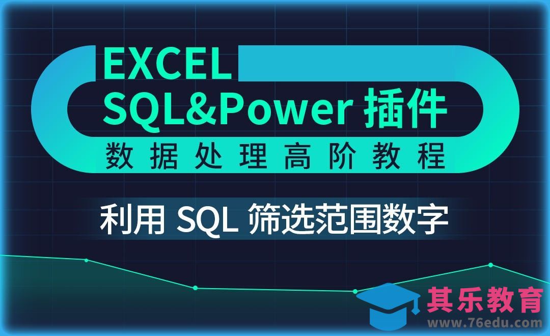SQL语句获取范围数据02-Excel SQL数据处理教程[虎课网办公职场视频教程][办公职场教程全集MP4 ]-第1张图片-我要自学网