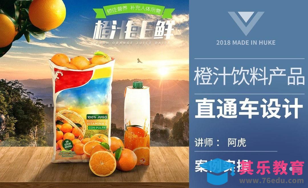 PS-橙汁直通车设计[虎课网电商运营视频教程][最新电商教程全集MP4 ]-第1张图片-我要自学网