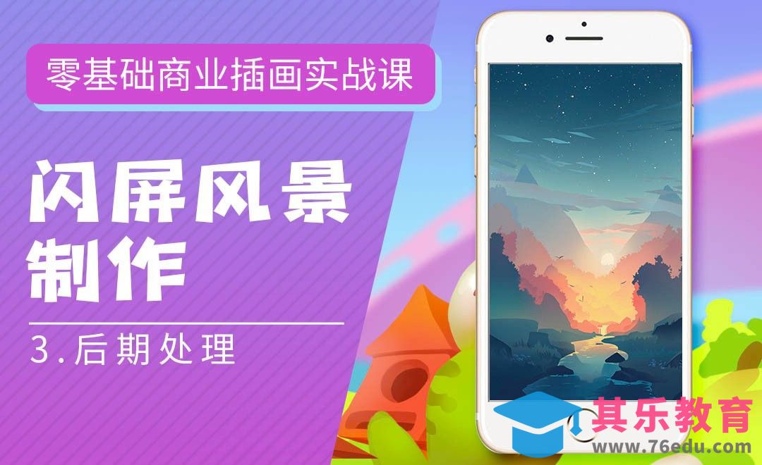 PS-板绘-闪屏风景的制作-后期处理-零基础商业插画实战课[虎课网绘画插画视频教程][ipad商业插画MP4教程全集 ]-第1张图片-我要自学网