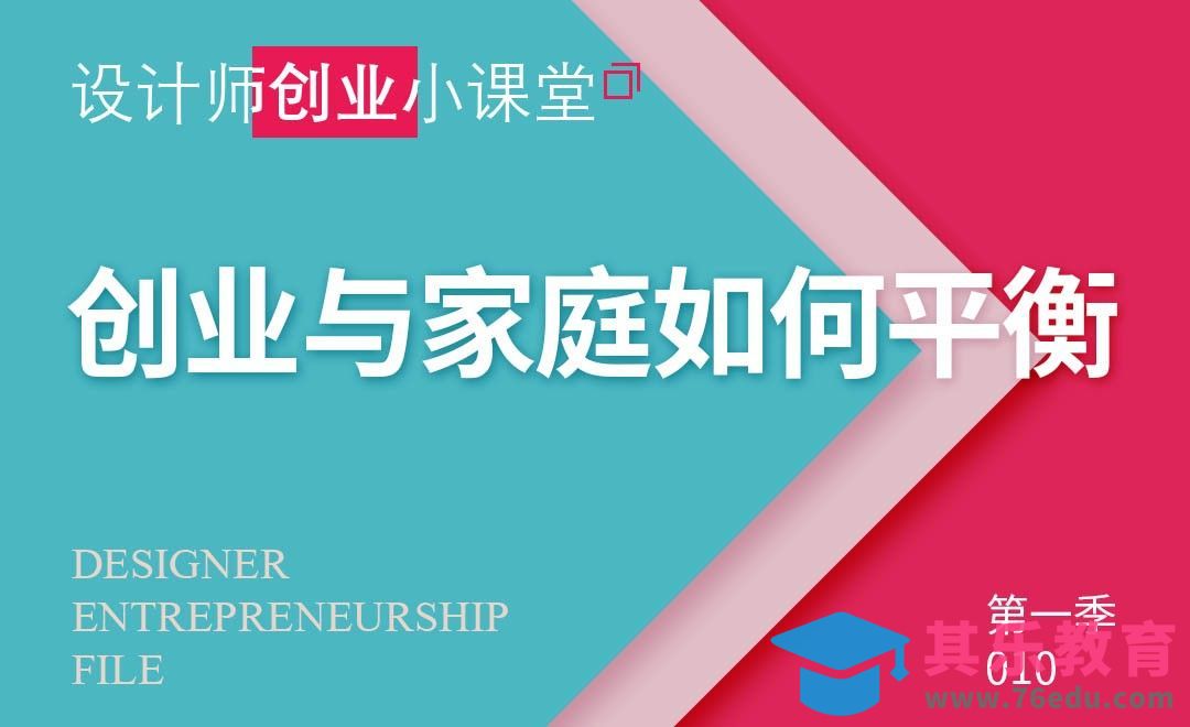 创业与家庭如何平衡[虎课网办公职场视频教程][办公职场教程全集MP4 ]-第1张图片-我要自学网