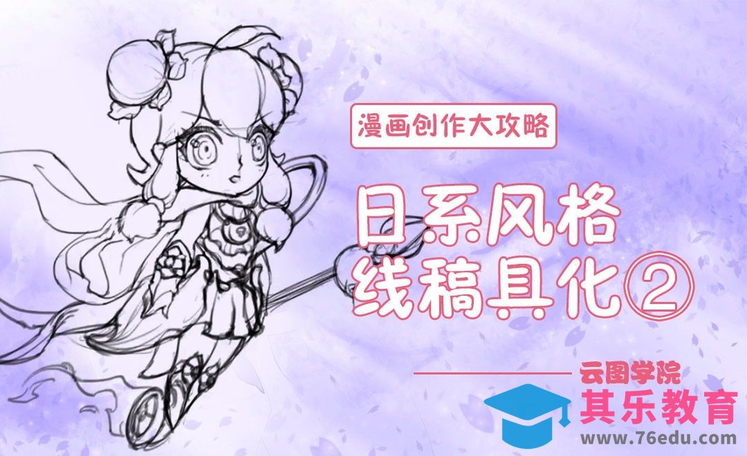 日系风格人物 线稿的细致刻画②-漫画创作大攻略[虎课网绘画插画视频教程][ipad商业插画MP4教程全集 ]-第1张图片-我要自学网