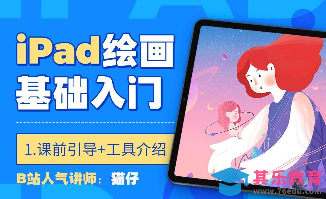 IPAD绘画基础入门-procreate软件功能介绍[虎课网绘画插画视频教程][ipad商业插画MP4教程全集 ]-第1张图片-我要自学网
