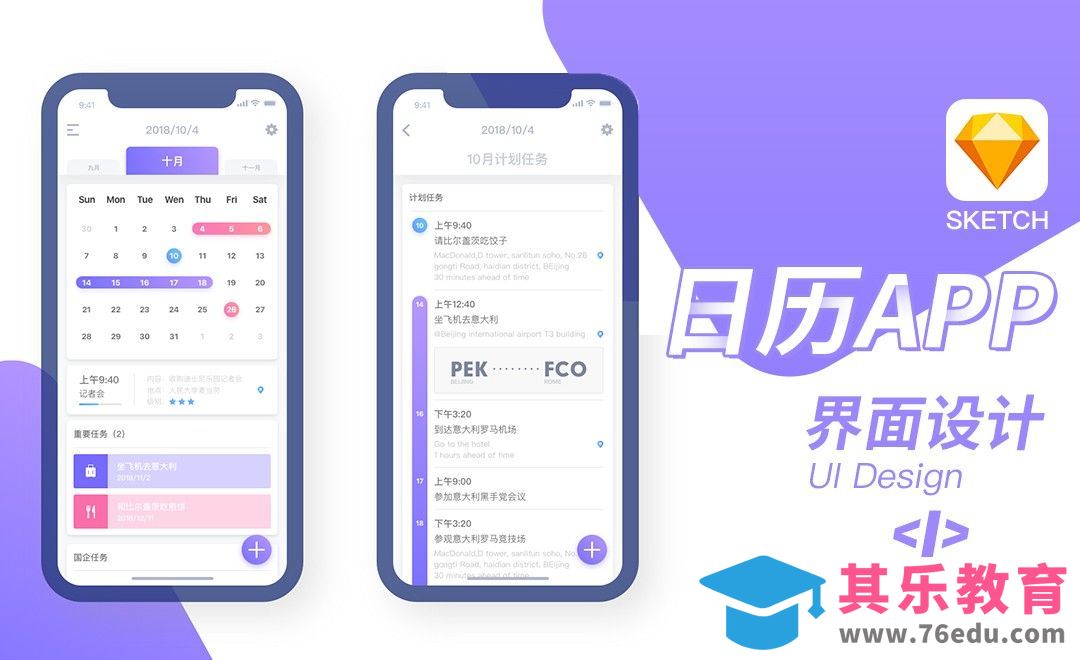 Sketch-日历类App界面设计（1）[虎课网UI设计视频教程][UI设计教程全集MP4 ]-第1张图片-我要自学网
