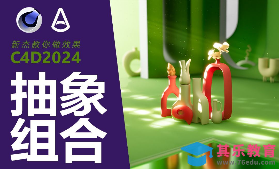 C4D+阿诺德-抽象3D组成建模[虎课网C4D设计视频教程][产品数码建模MP4教程全集 ]-第1张图片-我要自学网