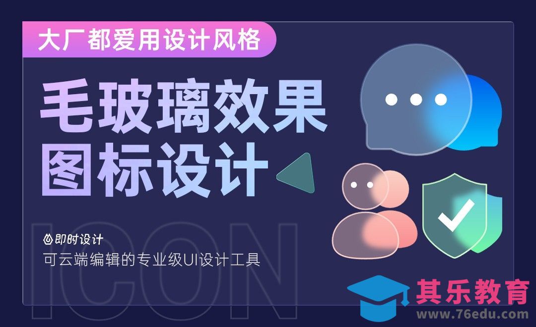 在线工具-毛玻璃效果图标设计[虎课网UI设计视频教程][UI设计教程全集MP4 ]-第1张图片-我要自学网