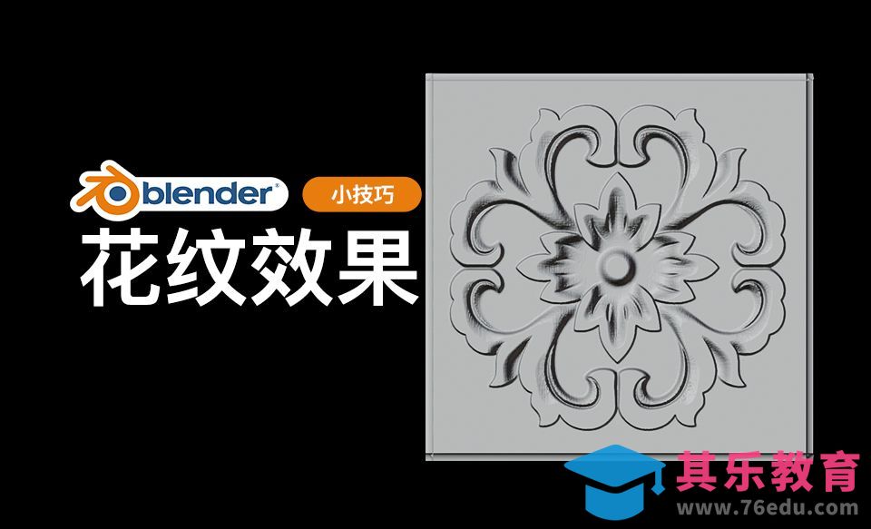 Blender-制作花纹效果[虎课网Blender视频教程][Blender建模教程MP4教程全集 ]-第1张图片-我要自学网
