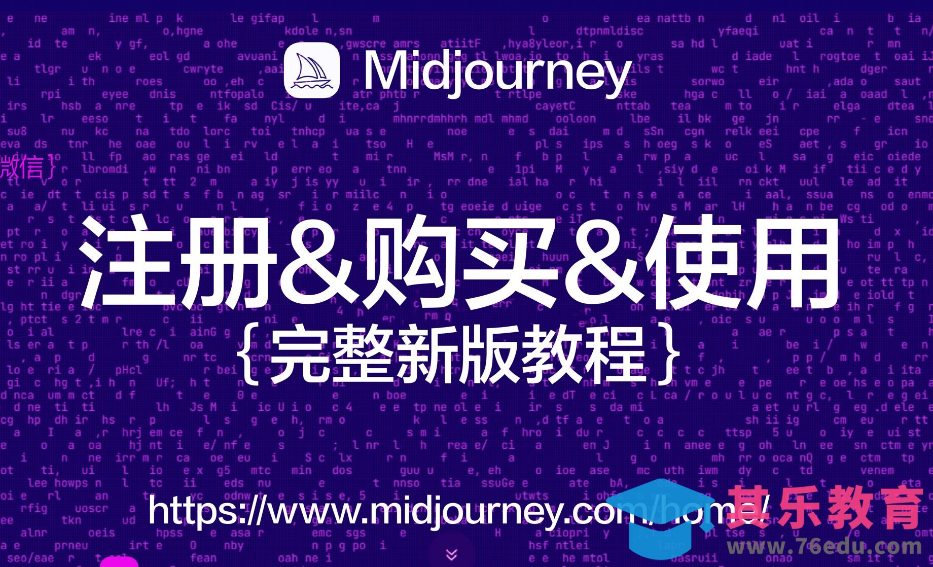 Midjourney-注册/订阅以及出图教程[虎课网AICG人工智能视频教程][MP4高清全集 ]-第1张图片-我要自学网