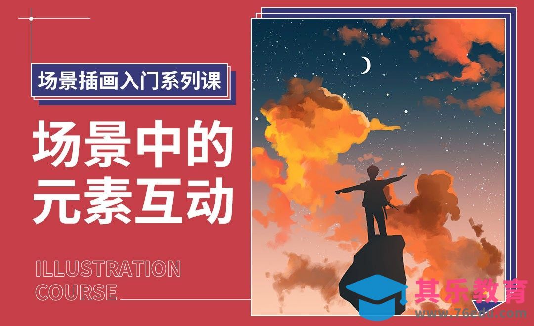 PS-场景插画入门-场景中的元素互动[虎课网绘画插画视频教程][ipad商业插画MP4教程全集 ]-第1张图片-我要自学网