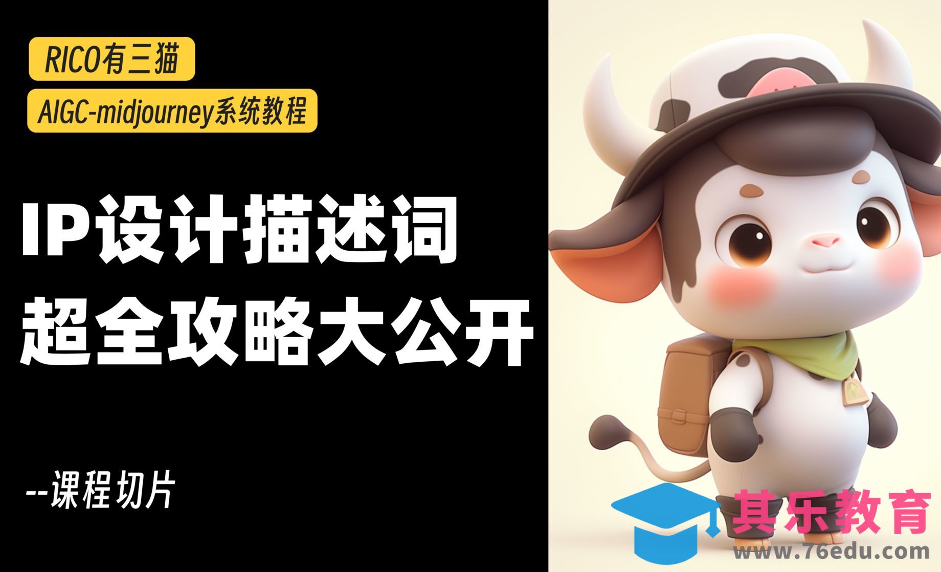 IP设计没灵感？用AI帮你解决！IP设计描述词攻略送上！[虎课网AICG人工智能视频教程][MP4高清全集 ]-第1张图片-我要自学网