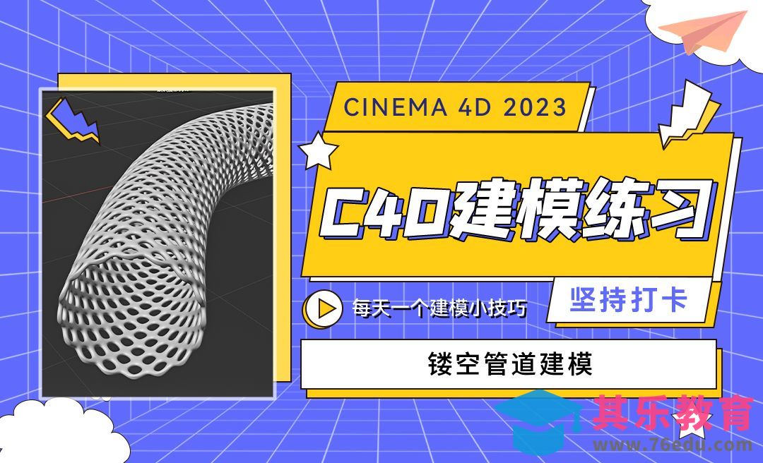 C4D2023镂空管道建模-C4D每天一个建模小技巧[虎课网C4D设计视频教程][产品数码建模MP4教程全集 ]-第1张图片-我要自学网