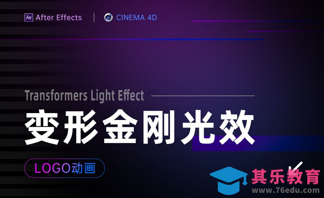 AE+C4D-变形金刚光效LOGO动画[虎课网影视动画制作视频教程][MP4影视拍摄教程全集 ]-第1张图片-我要自学网