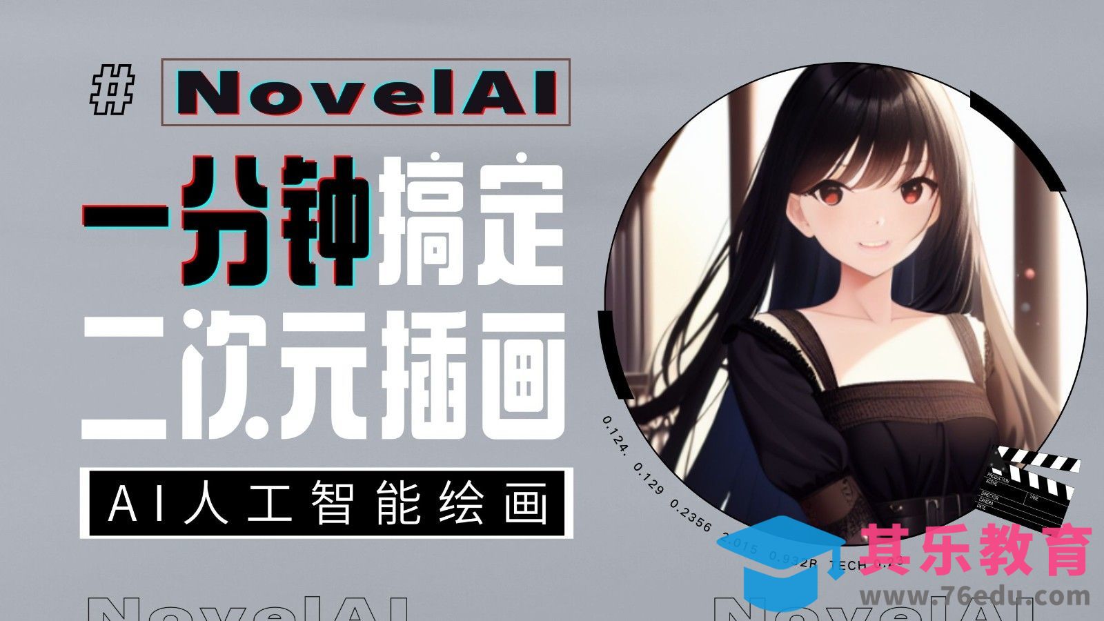 智能绘画NovelAI-一分钟画二次元[虎课网AICG人工智能视频教程][MP4高清全集 ]-第1张图片-我要自学网