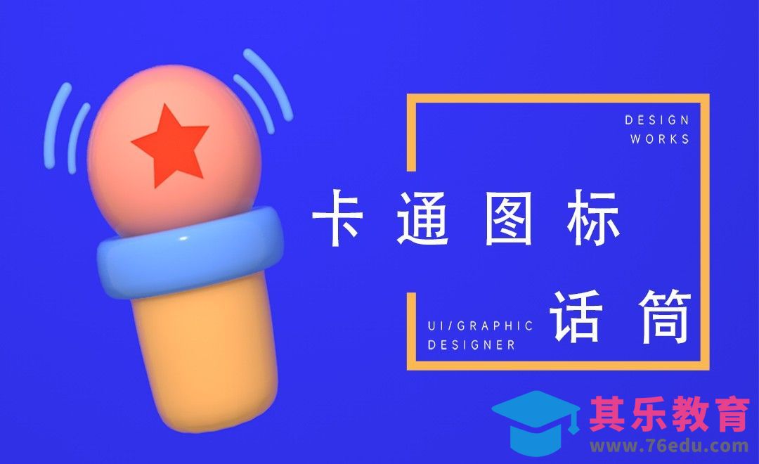 C4D-3D图标话筒建模渲染[虎课网C4D设计视频教程][产品数码建模MP4教程全集 ]-第1张图片-我要自学网