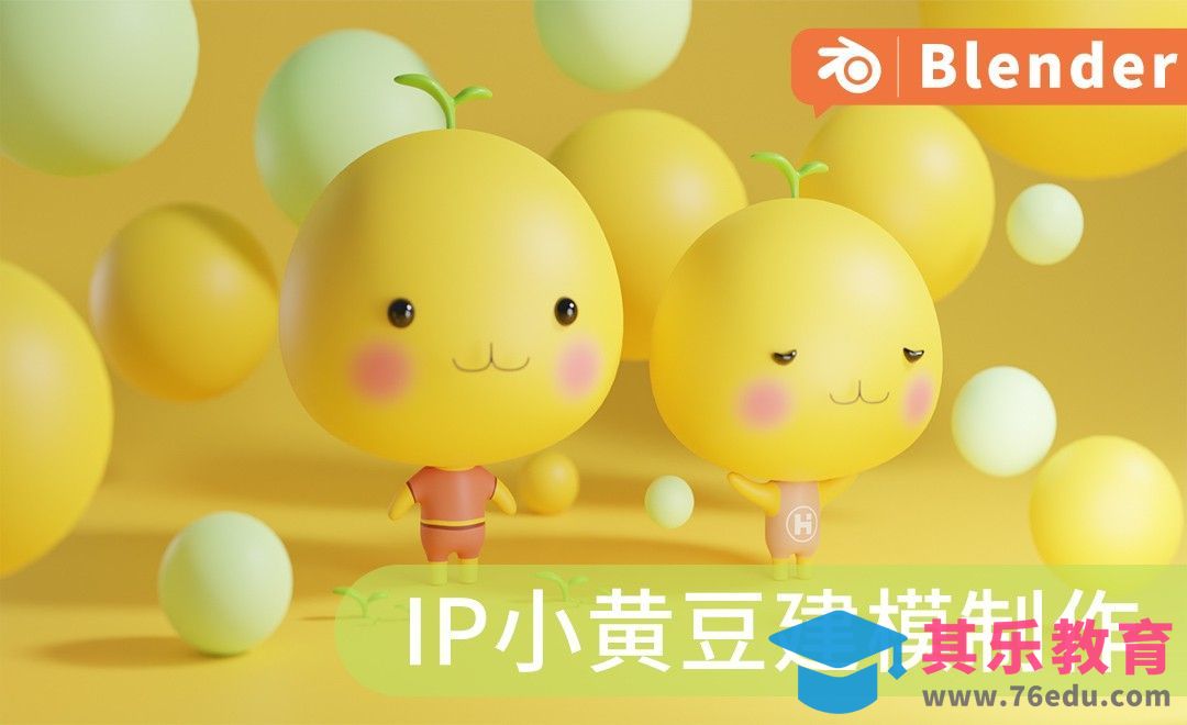 Blender-建模制作-小黄豆IP角色[虎课网Blender视频教程][Blender建模教程MP4教程全集 ]-第1张图片-我要自学网