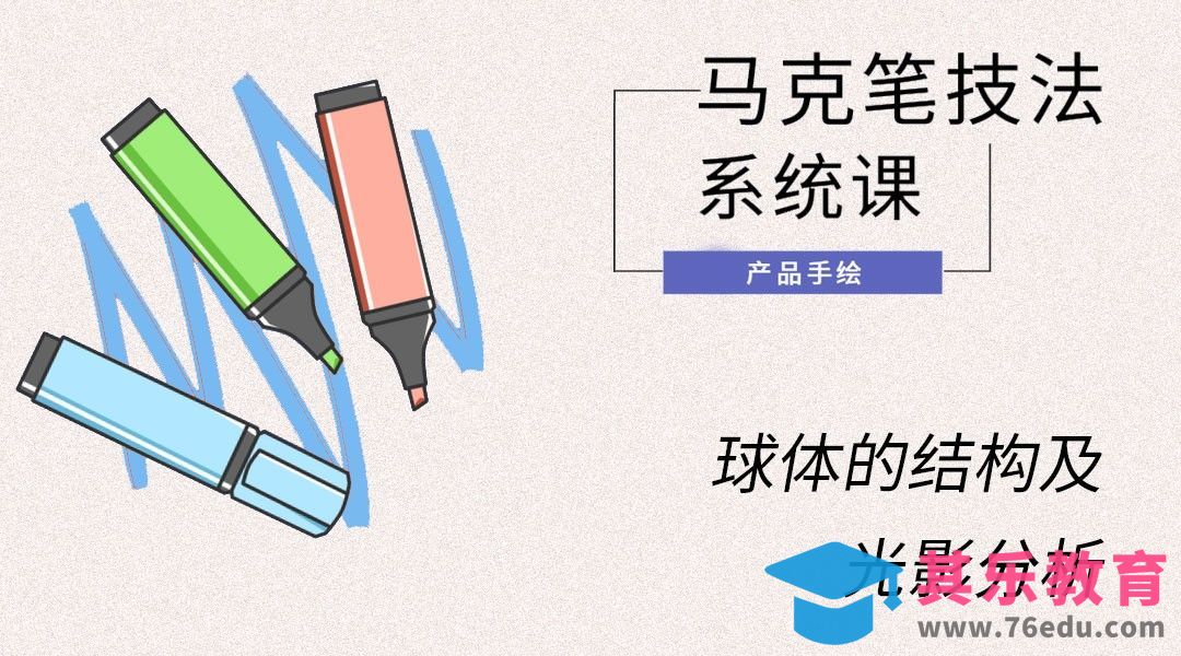 马克笔手绘-球体的结构及光影分析[虎课网最新视频教程][免费高清MP4教程全集 ]-第1张图片-我要自学网