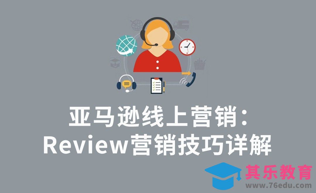 亚马逊线上营销：营销review技巧详解[虎课网电商运营视频教程][最新电商教程全集MP4 ]-第1张图片-我要自学网