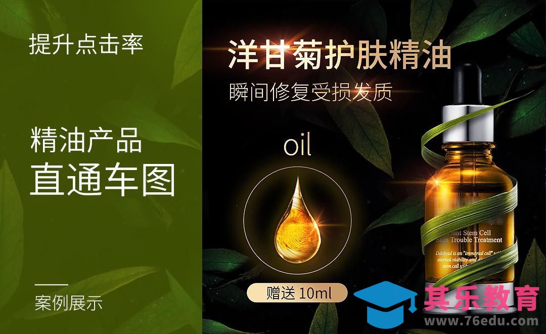 精油直通车图-训练提升点击率[虎课网电商运营视频教程][最新电商教程全集MP4 ]-第1张图片-我要自学网