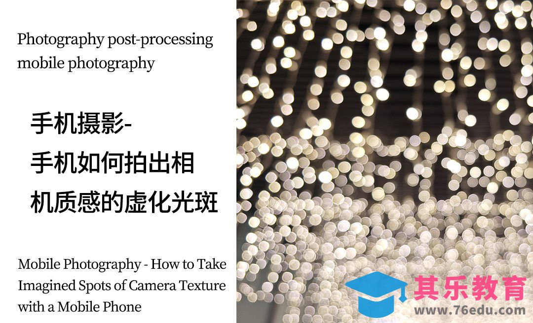 手机如何拍摄出相机质感的虚化光斑[虎课网手机摄影入门视频教程][MP4产品摄影教程全集 ]-第1张图片-我要自学网