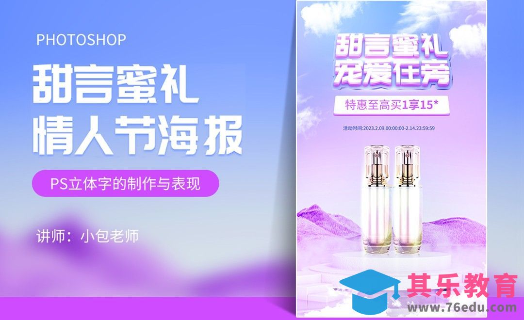 PS-浪漫情人节美妆产品移动端海报[虎课网电商运营视频教程][最新电商教程全集MP4 ]-第1张图片-我要自学网