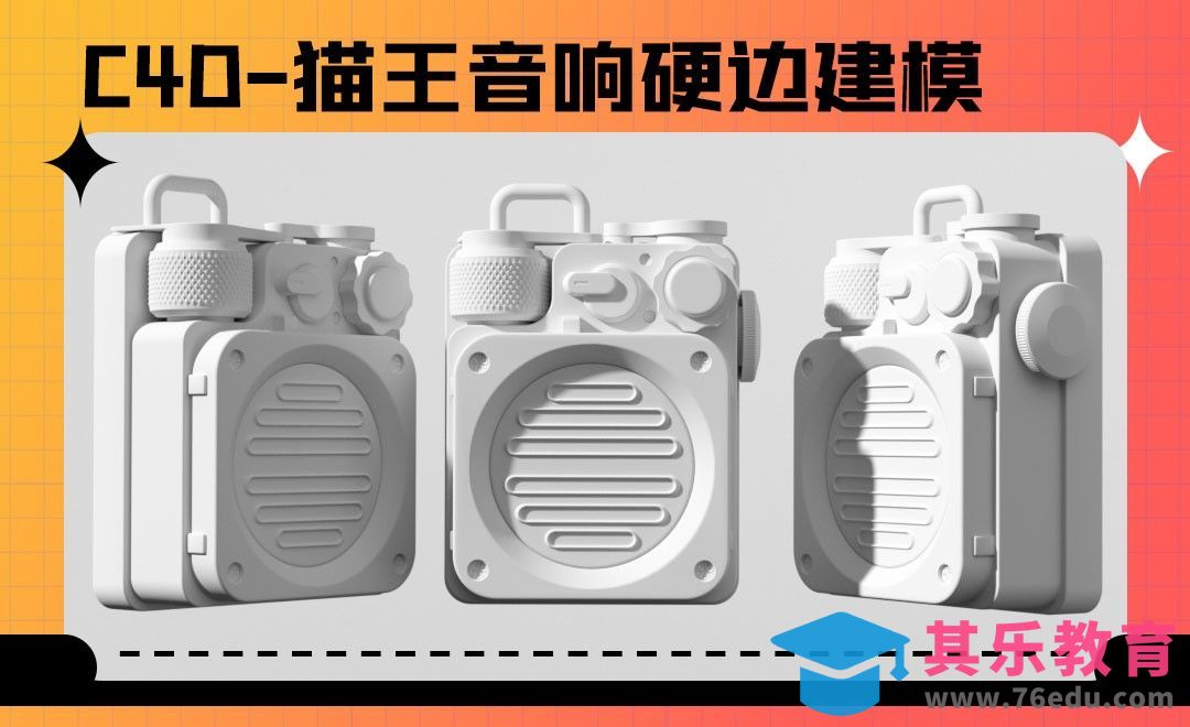 C4D-猫王音响硬边建模[虎课网C4D设计视频教程][产品数码建模MP4教程全集 ]-第1张图片-我要自学网
