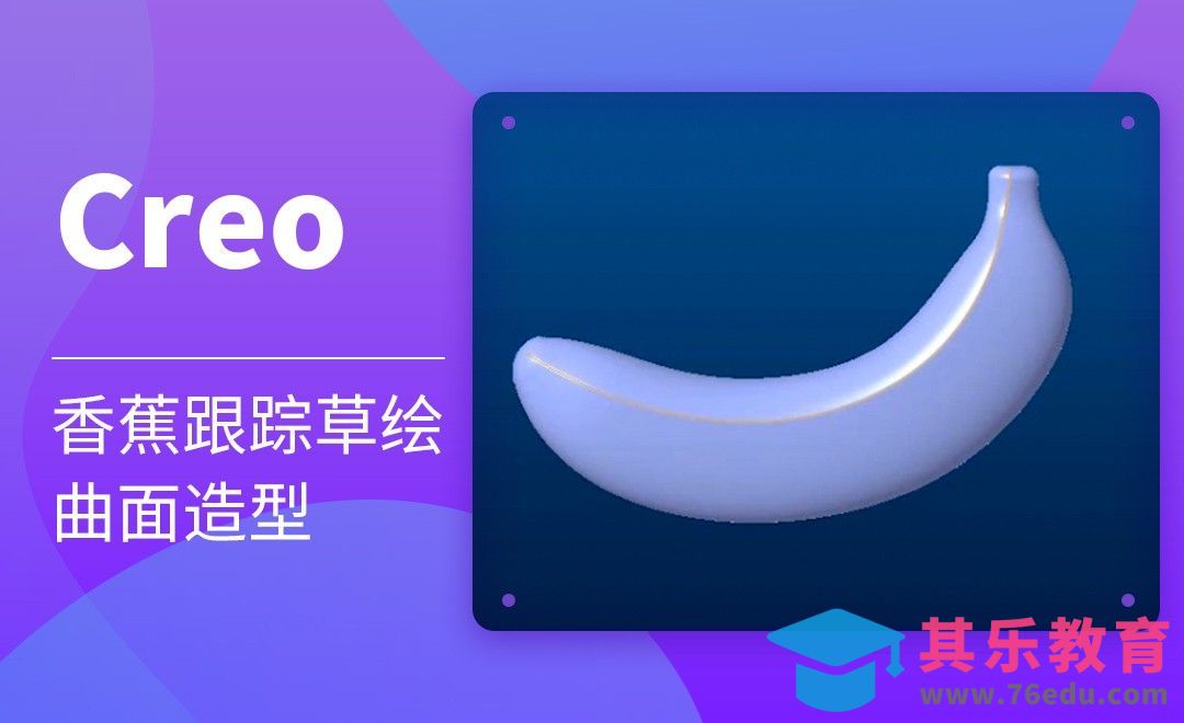 Creo-香蕉跟踪草绘曲面造型[虎课网最新视频教程][免费高清MP4教程全集 ]-第1张图片-我要自学网