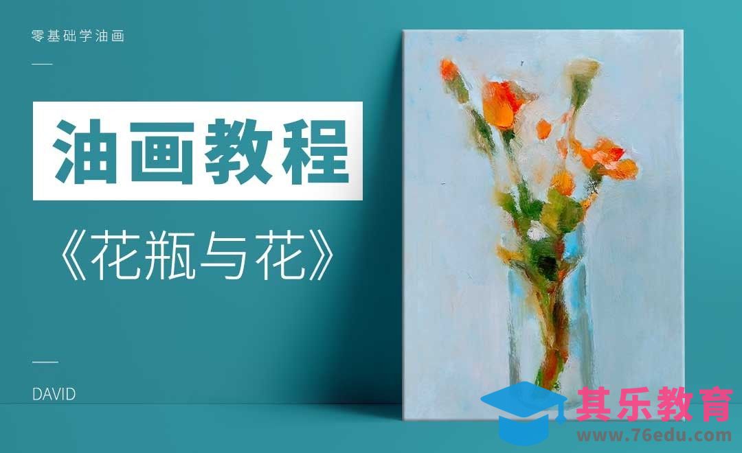 零基础油画教程-花瓶与花[虎课网绘画插画视频教程][ipad商业插画MP4教程全集 ]-第1张图片-我要自学网