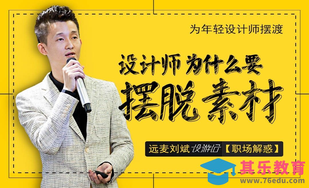 设计师为什么要摆脱素材[虎课网办公职场视频教程][办公职场教程全集MP4 ]-第1张图片-我要自学网