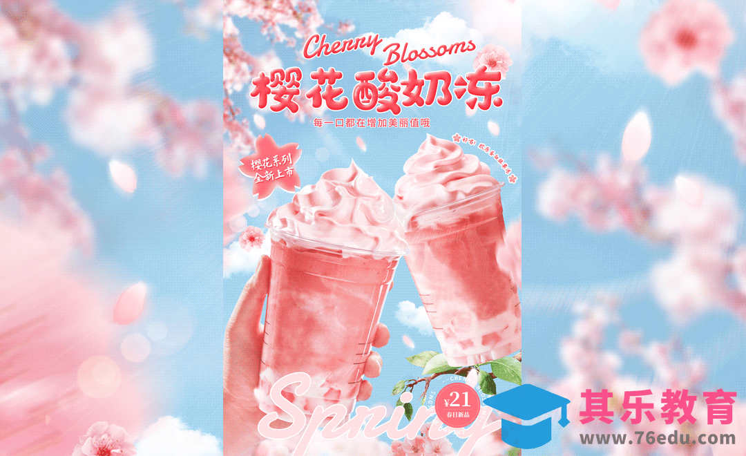 PS-春日樱花奶茶冷饮海报[虎课网平面设计视频教程][图片排版配色MP4高清全集 ]-第1张图片-我要自学网