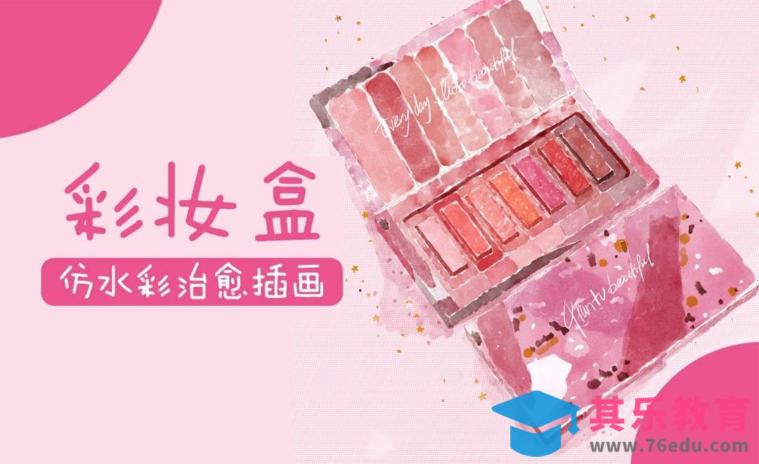 PS-仿淡彩治愈插画彩妆盒[虎课网绘画插画视频教程][ipad商业插画MP4教程全集 ]-第1张图片-我要自学网