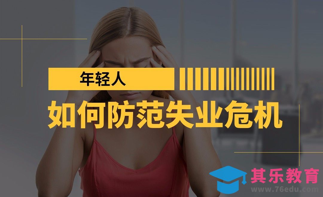 年轻人，如何防范失业危机[虎课网办公职场视频教程][办公职场教程全集MP4 ]-第1张图片-我要自学网