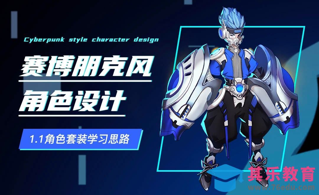 赛博朋克风角色设计-学习思路[虎课网绘画插画视频教程][ipad商业插画MP4教程全集 ]-第1张图片-我要自学网