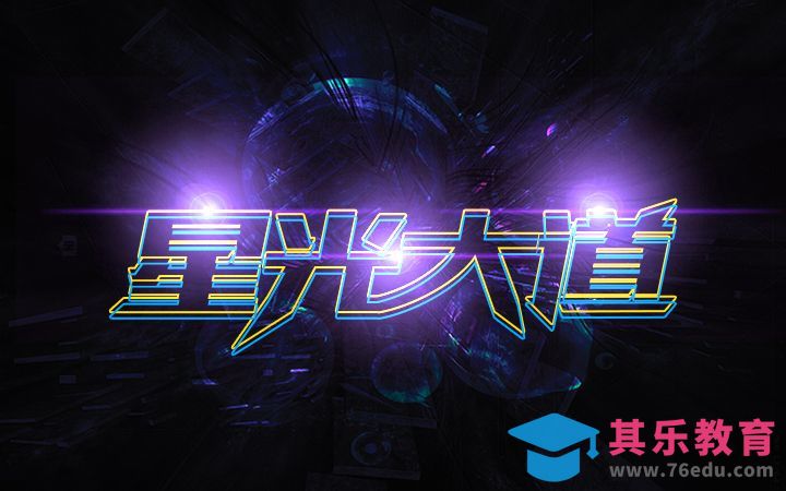 PS-星光大道[虎课网平面设计视频教程][字体设计教程MP4高清全集 ]-第1张图片-我要自学网