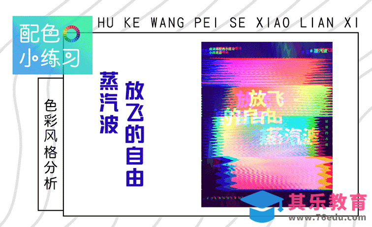 配色小练习-蒸汽波配色[虎课网平面设计视频教程][图片排版配色MP4高清全集 ]-第1张图片-我要自学网