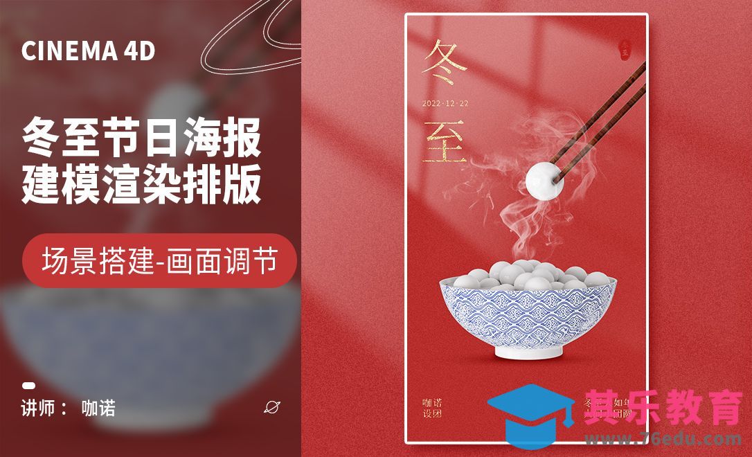 C4D+OC+PS-冬至节日海报建模[虎课网C4D设计视频教程][产品数码建模MP4教程全集 ]-第1张图片-我要自学网