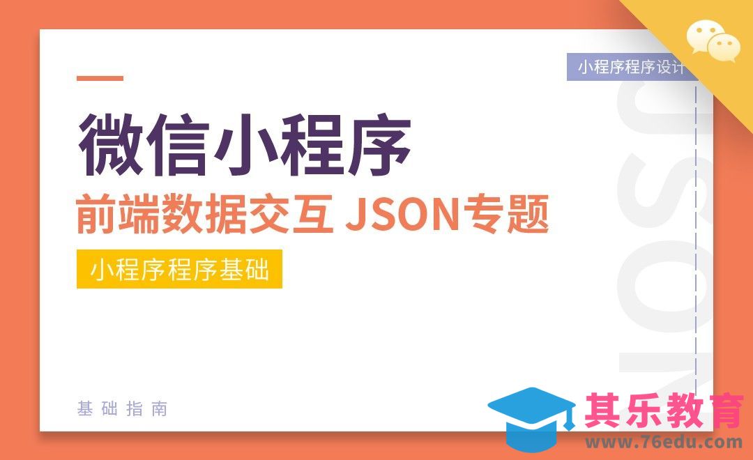 小程序数据交互：Json简介[虎课网编程开发视频教程][计算机编程教程全集MP4 ]-第1张图片-我要自学网