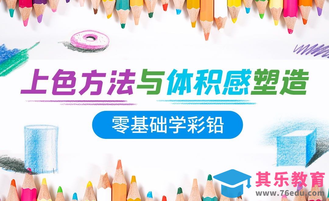 零基础学彩铅-渐变与体积[虎课网绘画插画视频教程][ipad商业插画MP4教程全集 ]-第1张图片-我要自学网