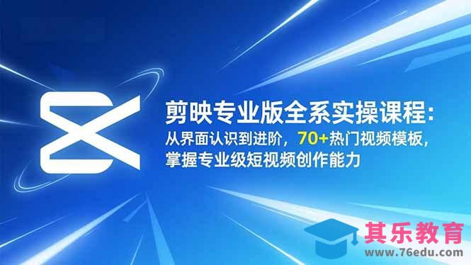 剪映专业版全系实操课程：从界面认识到进阶，70+热门视频模板，掌握专业级短视频创作能力-第1张图片-我要自学网