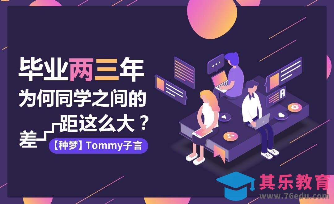 【种梦】毕业两三年，为何同学之间的差距这么大？[虎课网最新视频教程][兴趣生活教程全集MP4 ]-第1张图片-我要自学网