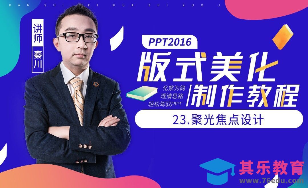 PPT板式美化-聚光焦点设计[虎课网办公职场视频教程][办公职场教程全集MP4 ]-第1张图片-我要自学网
