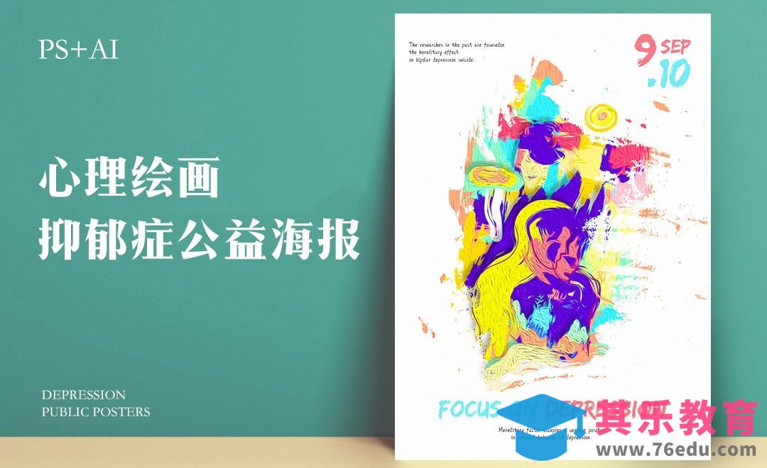 PS+AI-《彩色世界》抑郁症配色海报[虎课网平面设计视频教程][图片排版配色MP4高清全集 ]-第1张图片-我要自学网