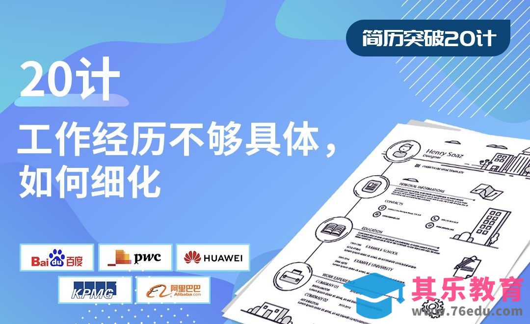 工作经历不够具体，如何细化-【简历突破20计】[虎课网最新视频教程][兴趣生活教程全集MP4 ]-第1张图片-我要自学网