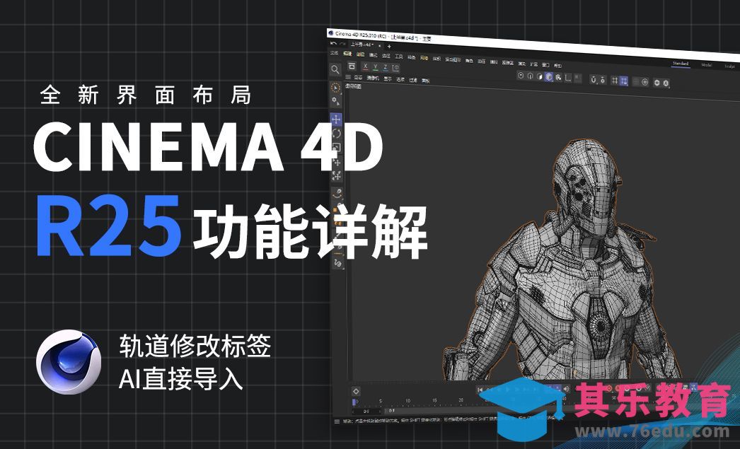 C4D-R25全新界面功能解析[虎课网C4D设计视频教程][产品数码建模MP4教程全集 ]-第1张图片-我要自学网