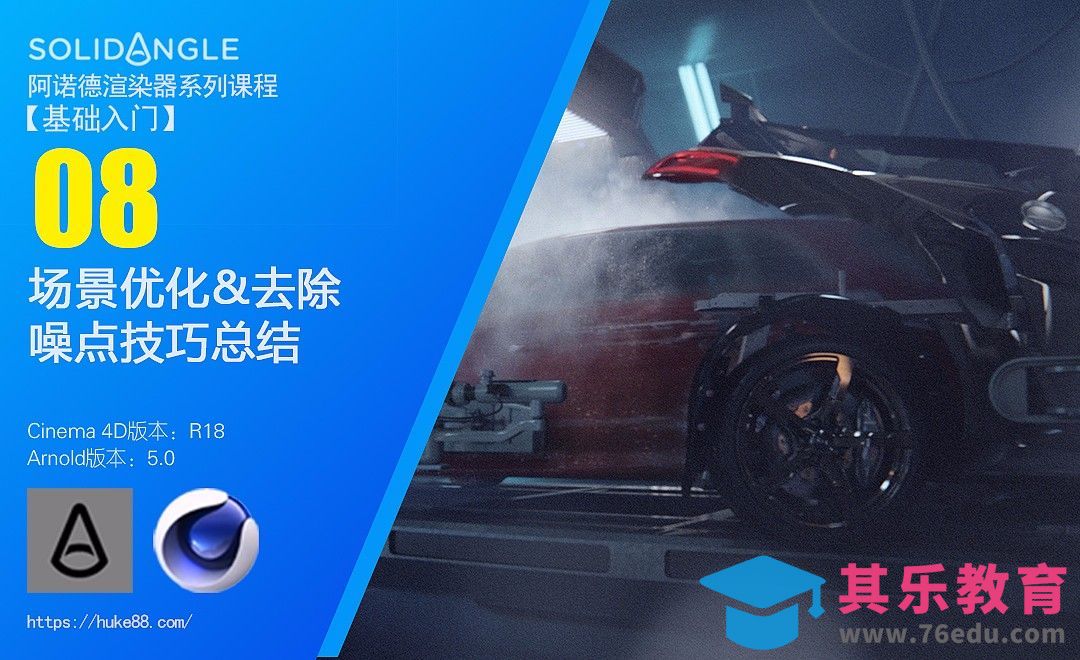 C4D阿诺德渲染器入门-08场景优化&去除噪点技巧总结[虎课网C4D设计视频教程][产品数码建模MP4教程全集 ]-第1张图片-我要自学网