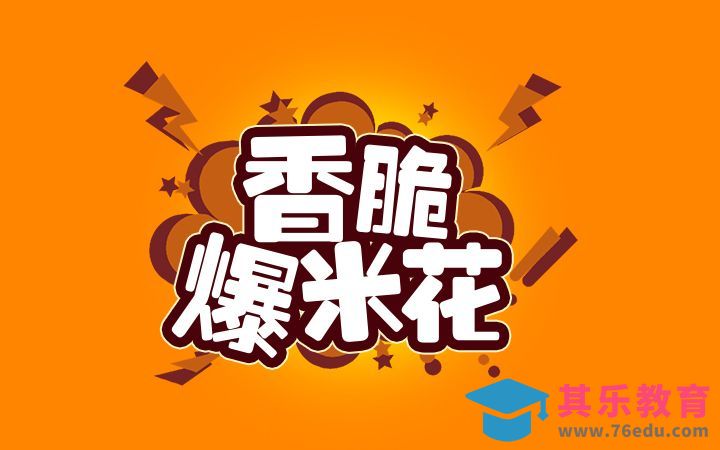 PS-香脆爆米花[虎课网平面设计视频教程][字体设计教程MP4高清全集 ]-第1张图片-我要自学网