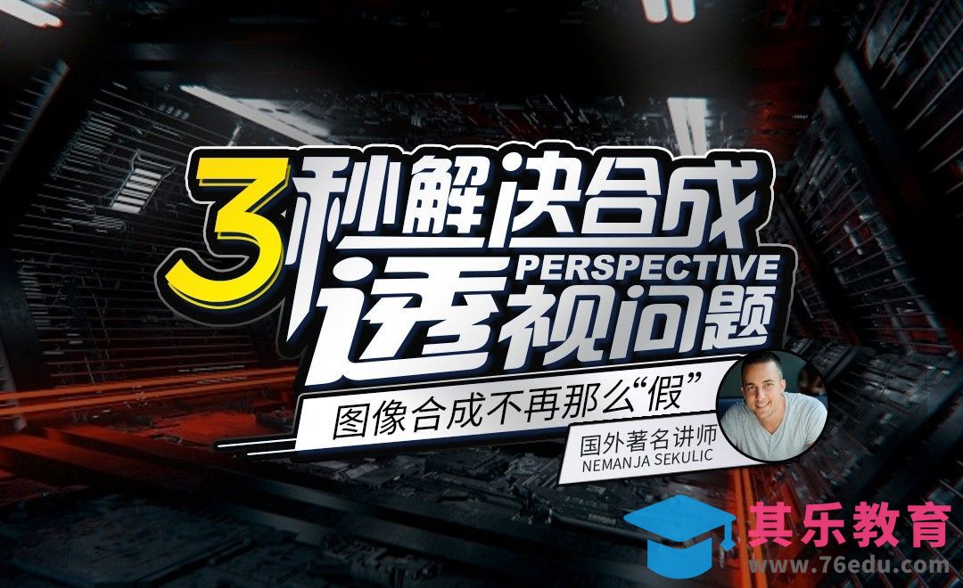 PS-合成主体快速适应画面透视[虎课网最新视频教程][免费高清MP4教程全集 ]-第1张图片-我要自学网