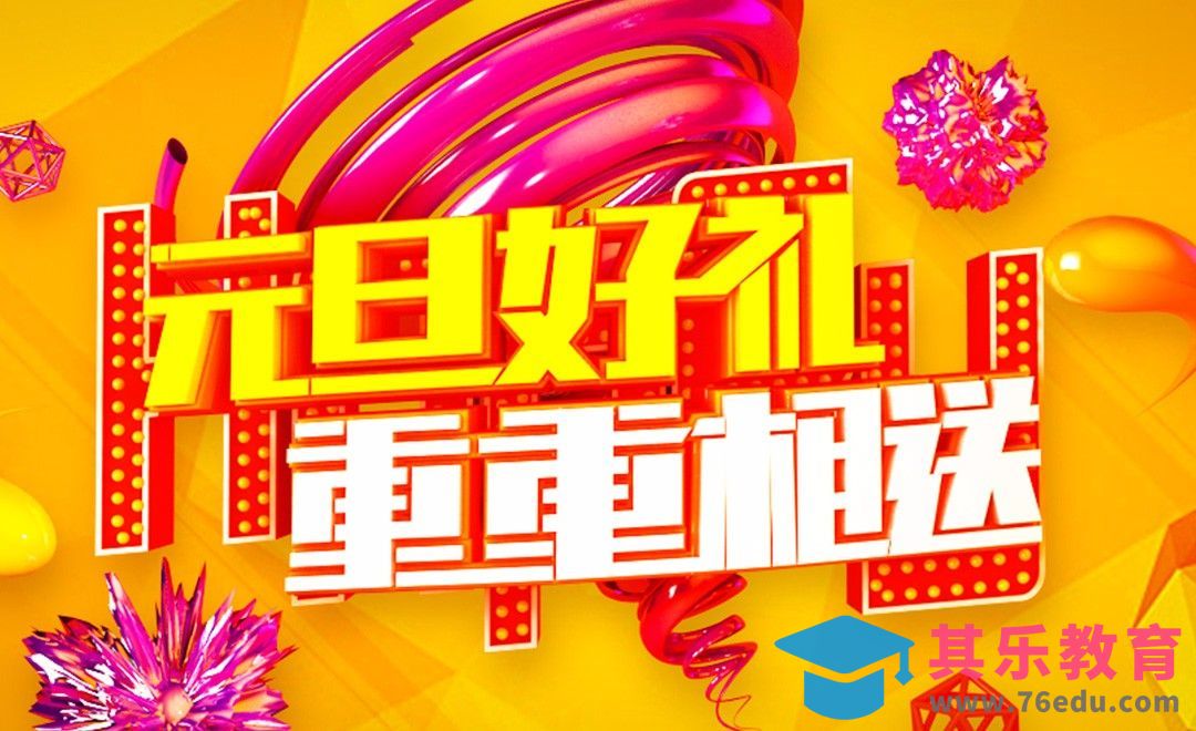 PS+AI+C4D-元旦好礼[虎课网C4D设计视频教程][产品数码建模MP4教程全集 ]-第1张图片-我要自学网