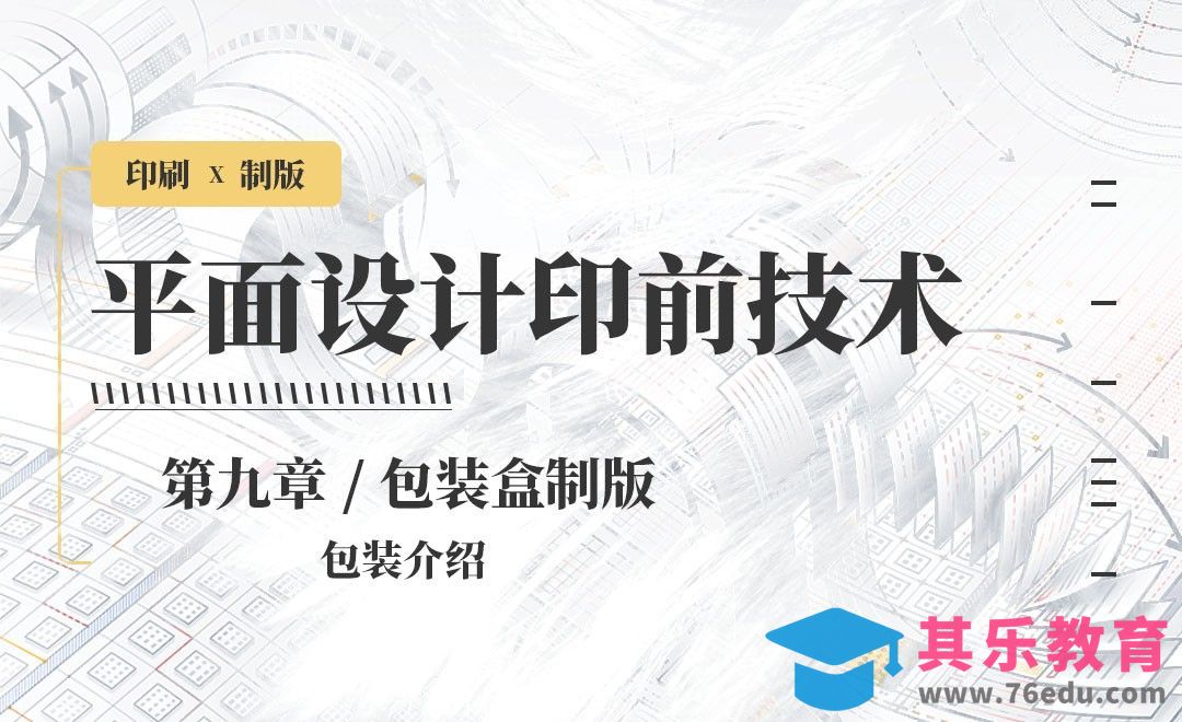 印刷-制版：包装介绍[虎课网品牌设计视频教程][logo包装设计教程全集MP4 ]-第1张图片-我要自学网