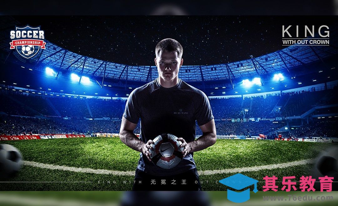 PS-足球之王 赛事场景[平面设计视频教程][海报设计MP4高清全集 ]-第1张图片-我要自学网