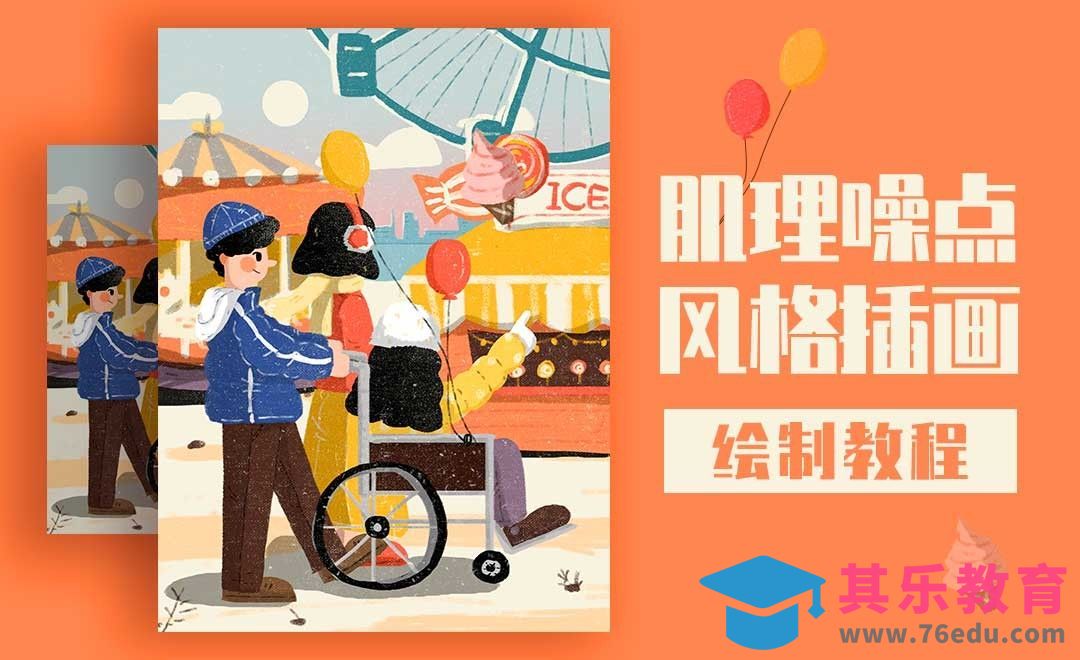 PS-噪点插画-开心游乐园[虎课网绘画插画视频教程][ipad商业插画MP4教程全集 ]-第1张图片-我要自学网